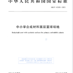 《深入解读 GB/T 43565-2023〈中小学合成材料面层篮球场地〉》